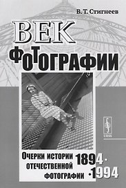 Век фотографии. 1894-1994: Очерки истории отечественной фотографии