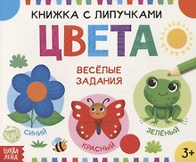 Книжка с липучками «Цвета». Веселые задания