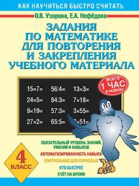 Задания по математике для повторения и закрепления учебного материала. 4 класс