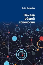 Начала общей топологии