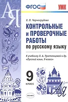 Конт.пров.раб.по рус. яз. 9 кл. Тростенцова. ФГОС (к новому учебнику)