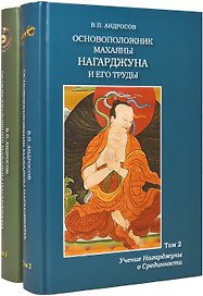 Основоположник махаяны Нагарджуна и его труды (комплект из 2 книг)