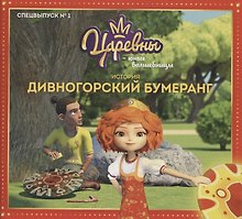 Царевны-Юные волшебницы "Дивногорский бумеранг". Спецвыпуск №1, январь-март 2021