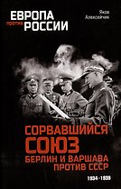 Сорвавшийся союз. Берлин и Варшава против СССР. 1934-1939