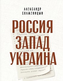 Россия. Запад. Украина