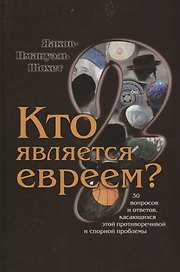 Кто является евреем 30 вопросов и ответов касающихся…(Шохет)