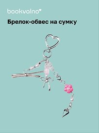 Брелок-обвес на сумку «Цветок»