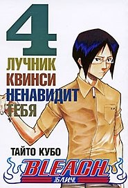 Блич. Том 4 - Лучник квинси ненавидит тебя. (Bleach). Манга