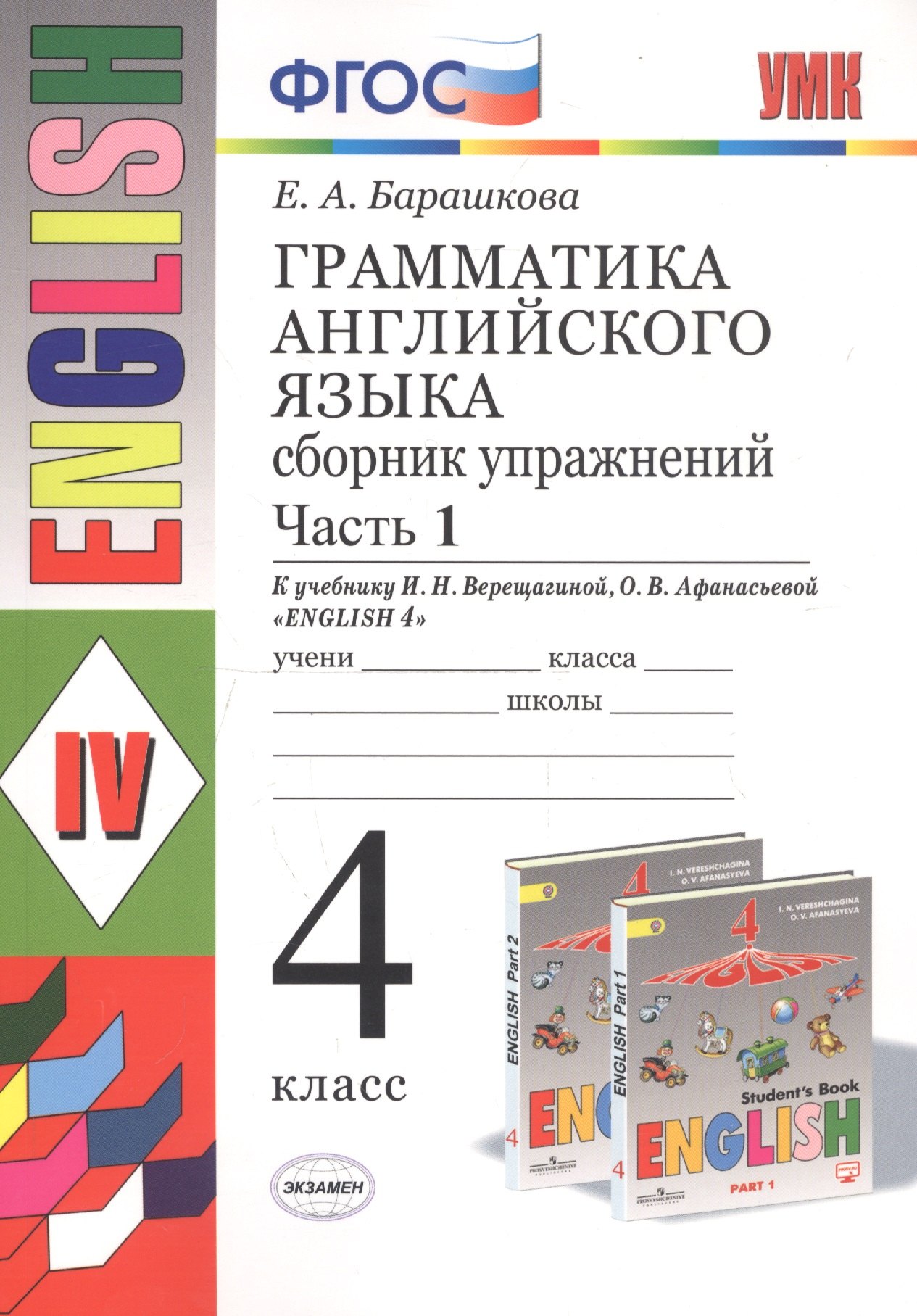 Грамматика английского языка. 4 класс. Часть 1. Сборник упражнений. К учебнику И.Н. Верещагиной, О.В. Афанасьевой "English 4"
Грамматика английского языка. 4 класс. Часть 1. Сборник упражнений. К учебнику И.Н. Верещагиной, О.В. Афанасьевой "English 4"