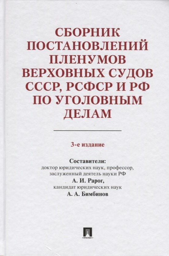 Сборник постановлений Пленумов Верховных Судов СССР, РСФСР и РФ по уголовным делам. 3-е издание, перераб. и доп.
Сборник постановлений Пленумов Верховных Судов СССР, РСФСР и РФ по уголовным делам. 3-е издание, перераб. и доп.
