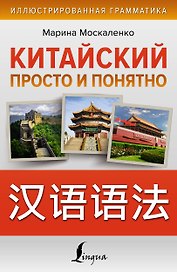 Китайский просто и понятно. Практическая грамматика китайского языка
