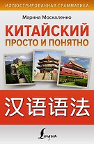 Китайский просто и понятно. Практическая грамматика китайского языка