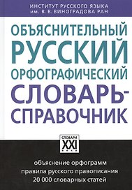 Объяснительный русский орфографический словарь-справочник