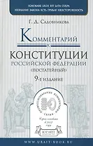 Комментарий к Конституции Российской Федерации (постатейный) 9-е изд. пер. и доп