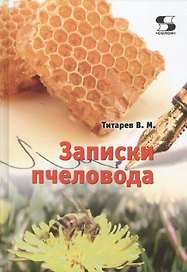 Записки пчеловода
