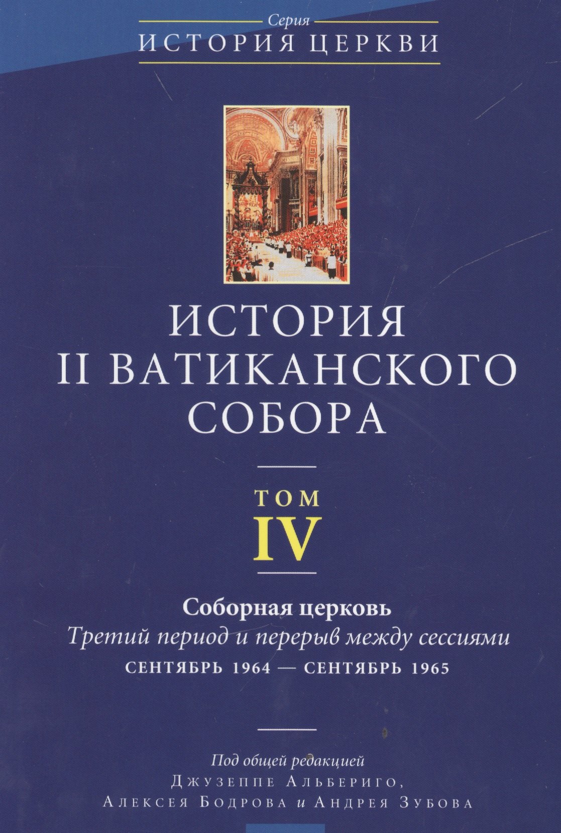 История II Ватиканского собора. Том IV. Соборная церковь. Третий период и перерыв между сессиями сентябрь 1964 - сентябрь 1965
История II Ватиканского собора. Том IV. Соборная церковь. Третий период и перерыв между сессиями сентябрь 1964 - сентябрь 1965