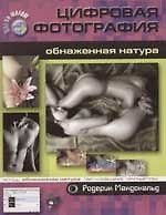 Цифровая фотография: Обнаженная натура
