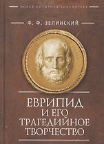 Еврипид и его трагедийное творчество: Научно-популярные статьи, переводы, отрывки