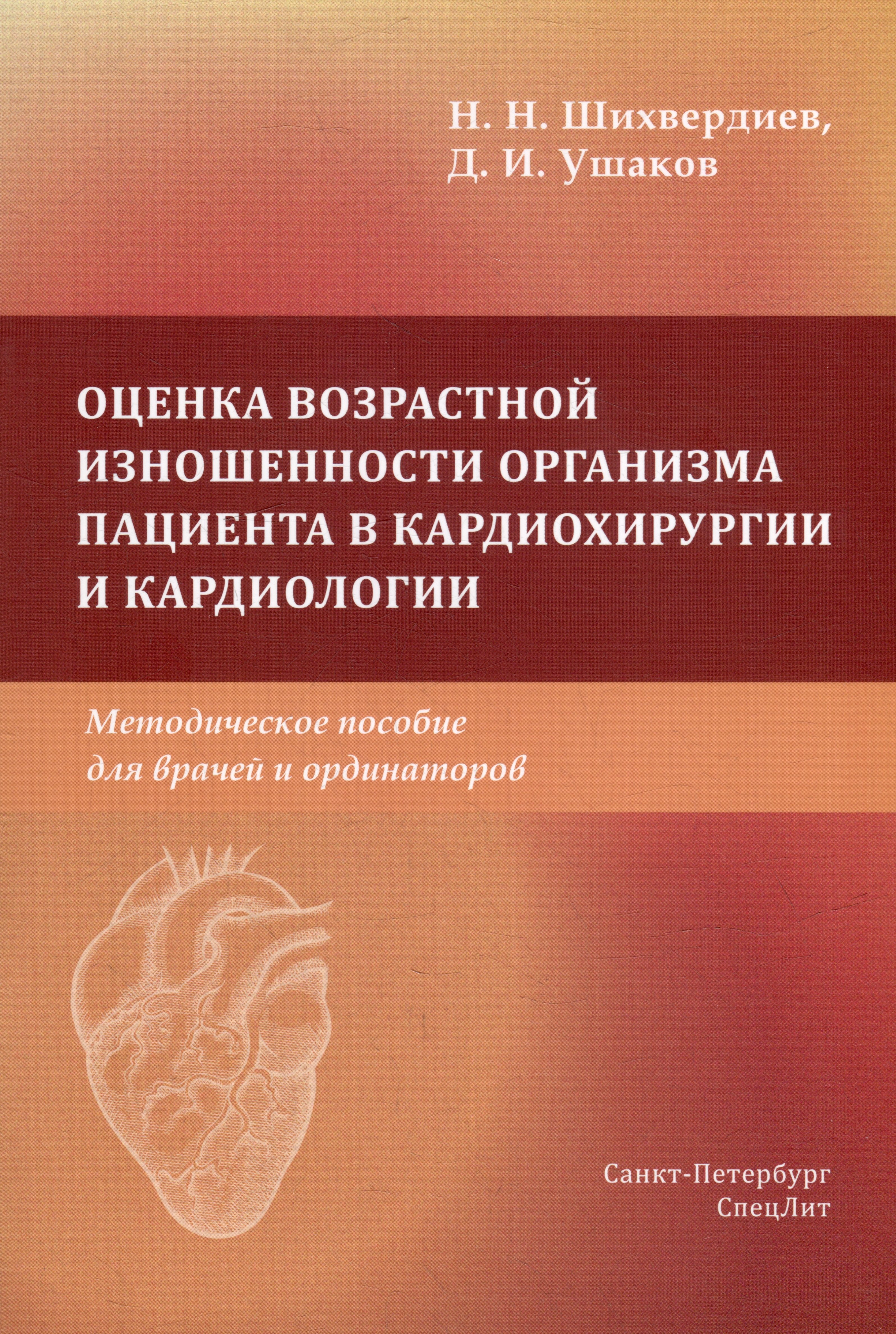 Оценка возрастной изношенности организма пациента в кардиохирургии и кардиологии: методическое пособие для врачей и ординаторов
Оценка возрастной изношенности организма пациента в кардиохирургии и кардиологии: методическое пособие для врачей и ординаторов
