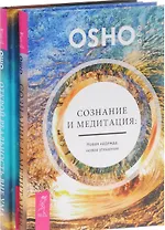 Открой реальность вне ума Сознание и медитация (компл. 2кн.) (1005) (упаковка)
