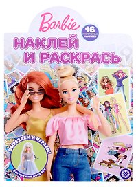 Наклей и раскрась № НР 2209 ("Барби")