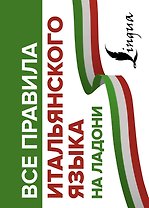 Все правила итальянского языка на ладони