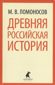 Древняя российская история (мЛениздатКл) Ломоносов