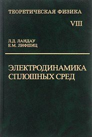 Электродинамика сплошных сред