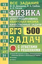 ЕГЭ Физика. Электродинамика. Квантовая физика. Качественные задачи. 500 задач с ответами и решениями