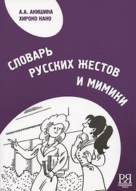 Словарь русских жестов и мимики.