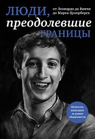 Люди, преодолевшие границы