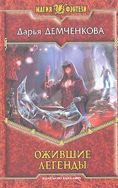 Ожившие легенды: Фантастический роман