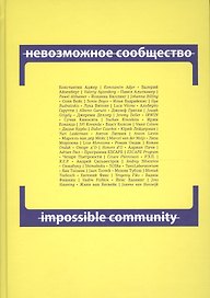 Невозможное сообщество. Impossible Community. Книга 2 (+CD) (книга на русском и английском языках)