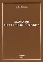 Экология теоретической физики