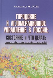Городское и агломерационное управление в России: состояние и что делать