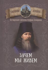 Зачем мы живем. По творениям святителя Феофана Затворника