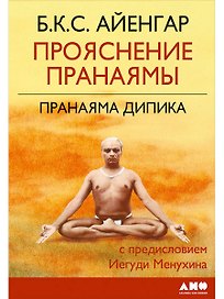 Прояснение Пранаямы. Пранаяма Дипика