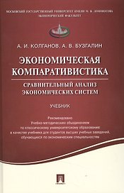 Экономическая компаративистика.Сравнительный анализ экономических систем.Уч