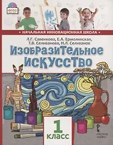 Изобразительное искусство. 1 класс. Учебник
