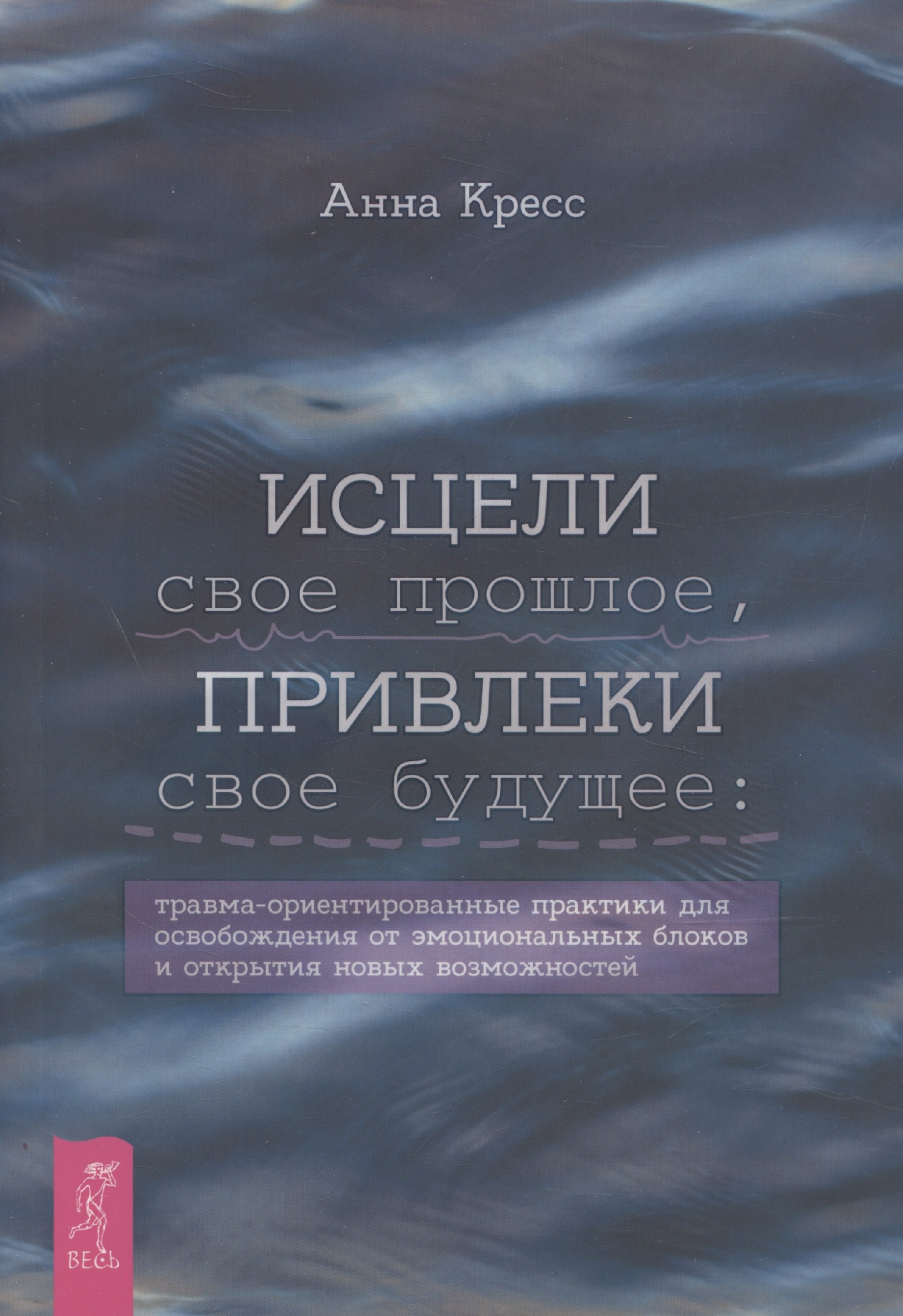 Исцели свое прошлое, привлеки свое будущее: травма-ориентированные практики для освобождени
Исцели свое прошлое, привлеки свое будущее: травма-ориентированные практики для освобождени