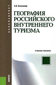 География российского внутреннего туризма : учебное пособие