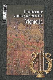 Цивилизация: многозвучие смыслов. Memoria