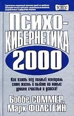 Психокибернетика 2000: Как взять под полный контроль свою жизнь и выйти на новые уровни счастья и ус