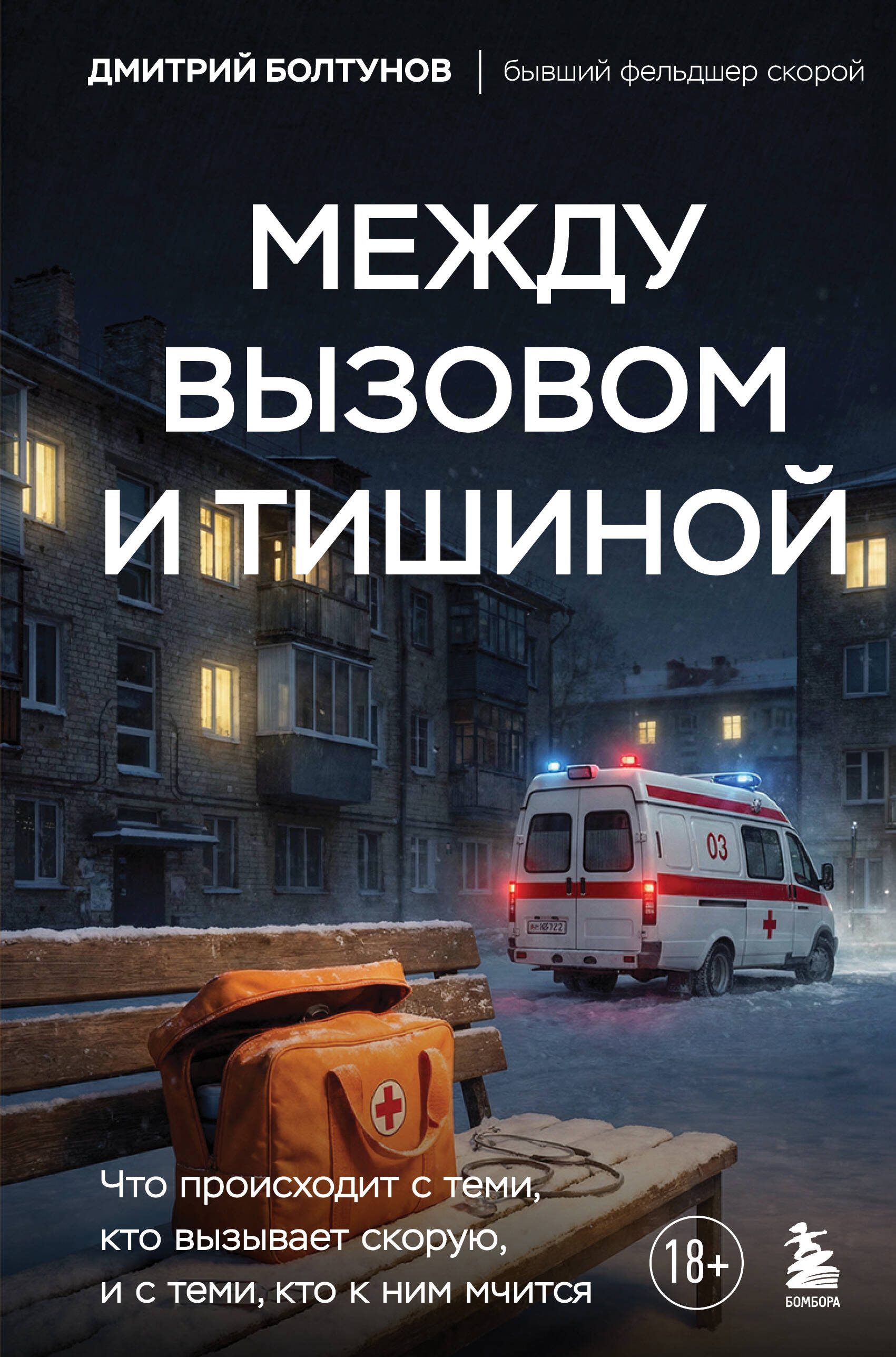 Между вызовом и тишиной. Что происходит с теми, кто вызывает скорую, и с теми, кто к ним мчится
Между вызовом и тишиной. Что происходит с теми, кто вызывает скорую, и с теми, кто к ним мчится