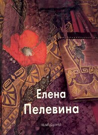Пелевина Елена / (Мастера живописи). Скоробогатова Т. (Паламед)