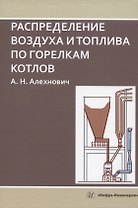 Распределение воздуха и топлива по горелкам котлов
