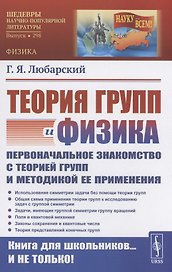 Теория групп и физика Первоначальное знакомство с теорией групп и методикой ее применения