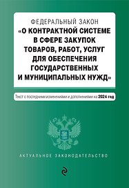 ФЗ "О контрактной системе в сфере закупок товаров, работ, услуг для обеспечения государственных и муниципальных нужд". В ред. на 2024 / ФЗ № 44-ФЗ