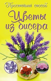 Цветы из бисера