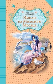 Эмили из Молодого Месяца : роман